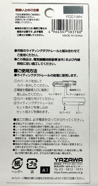 YAZAWA ライティングダクトレール用　フィードインキャップ　FC01