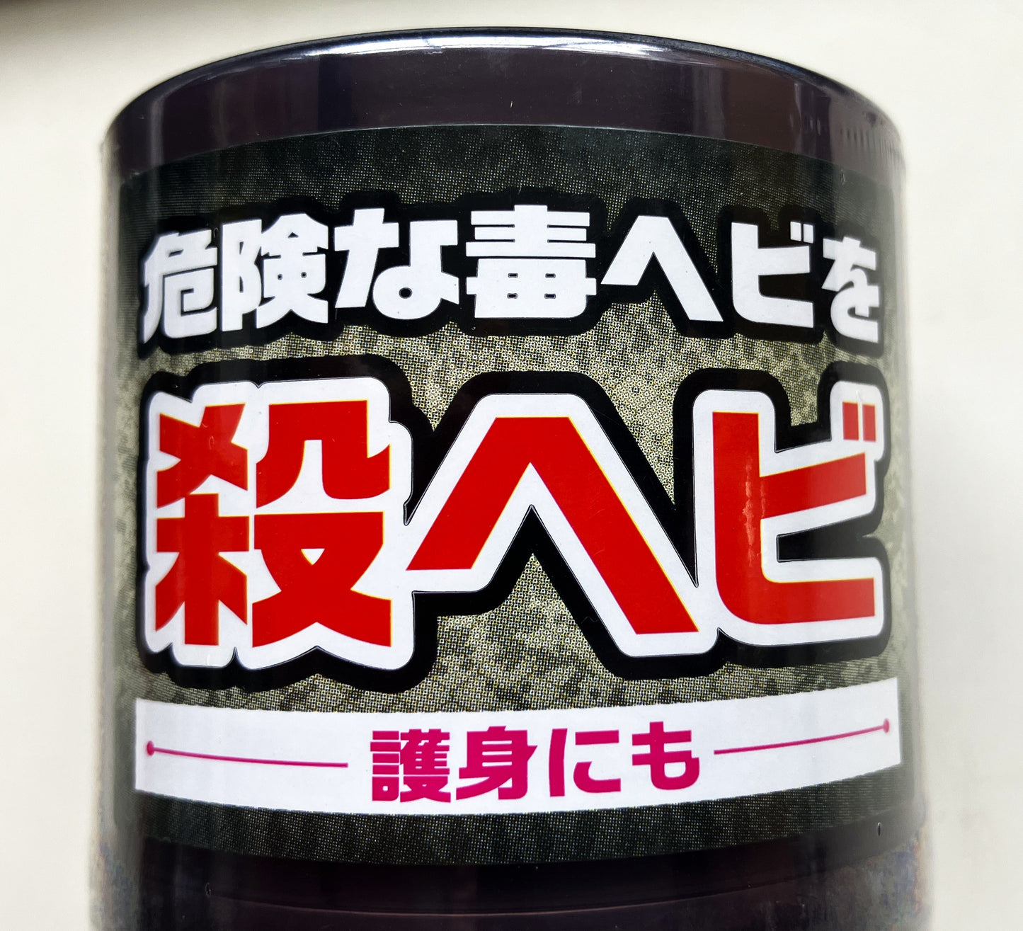 スーパー毒ヘビジェット　300ml