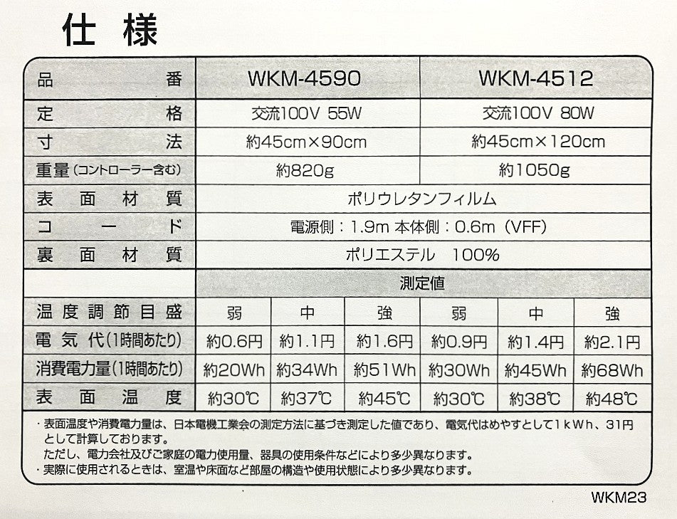 あったかキッチンマット 45×90㎝　WKM-4590
