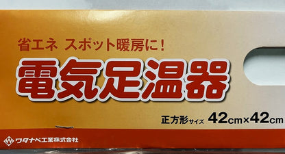 電気足温器 WFH-02B　42×42㎝