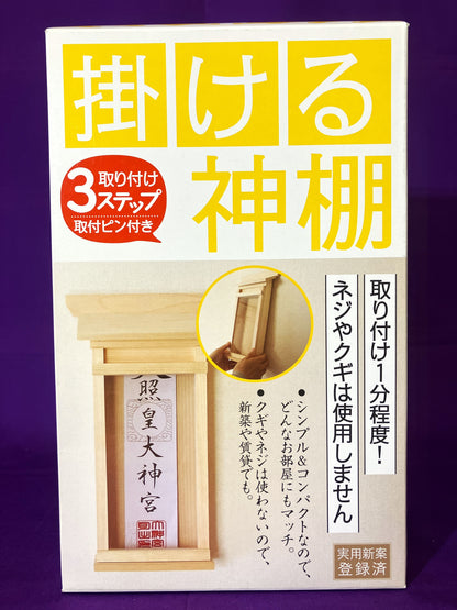 静岡木工　掛ける神棚（小）
