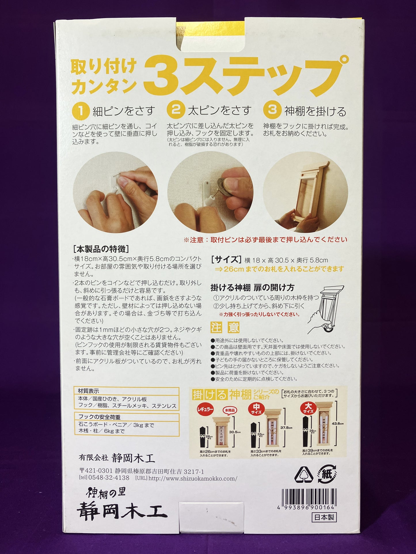 静岡木工　掛ける神棚（小）