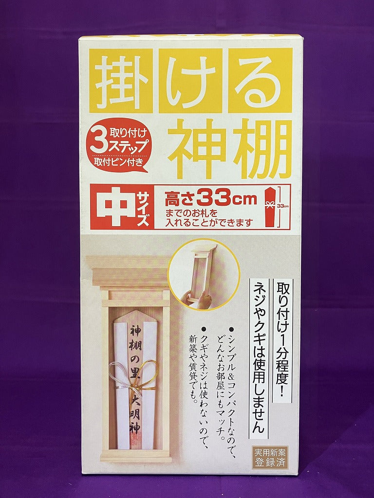 静岡木工　掛ける神棚（中）