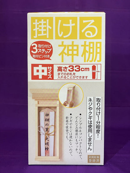 静岡木工　掛ける神棚（中）