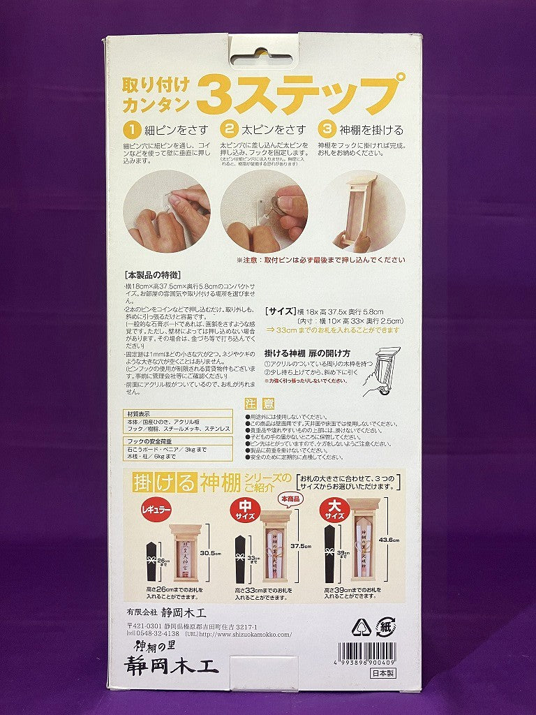 静岡木工　掛ける神棚（中）