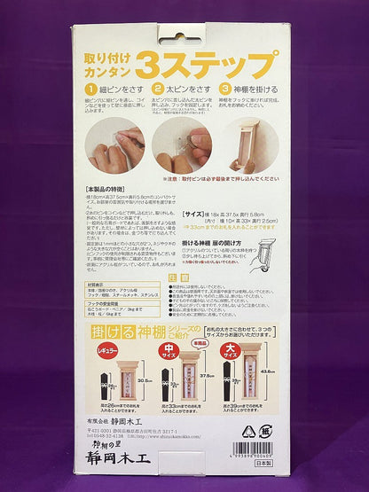 静岡木工　掛ける神棚（中）