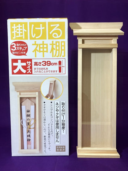 静岡木工　掛ける神棚（大）