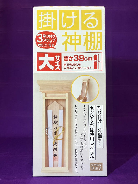 静岡木工　掛ける神棚（大）