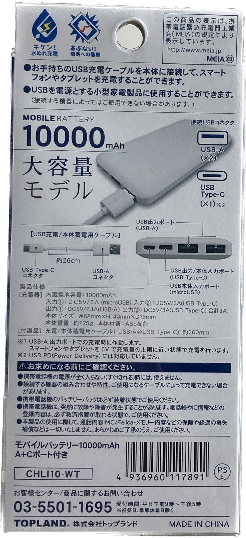 トップランド　モバイルバッテリー10000mAｈ　CHL110‐WT