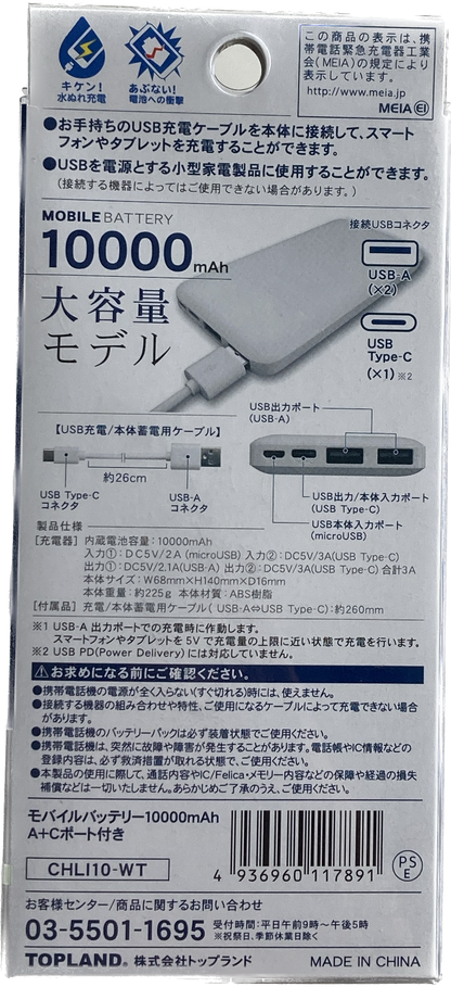 トップランド　モバイルバッテリー10000mAｈ　CHL110‐WT