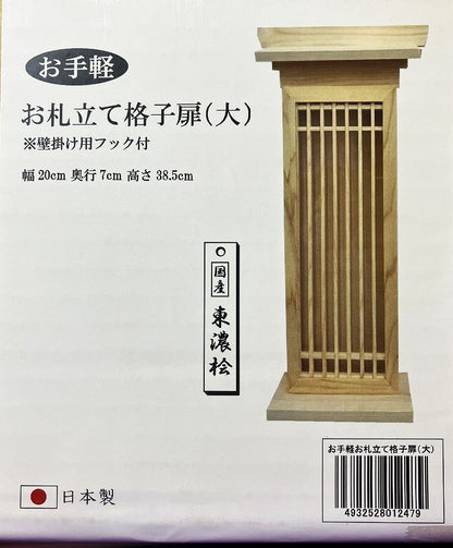 お札立て 格子扉（大)