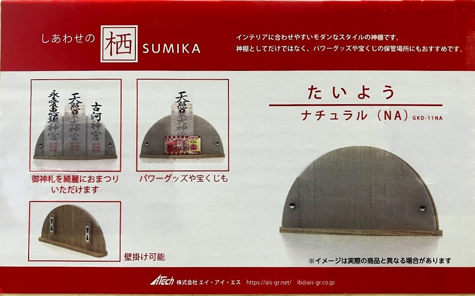 モダン神棚・お札立て（たいよう）