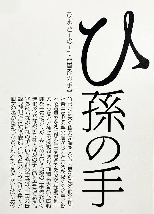 La-VIE　ひ孫の手