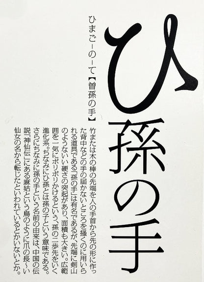 La-VIE　ひ孫の手