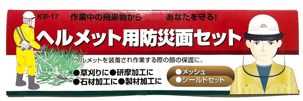 セフティー３　ヘルメット用防災面セット（メッシュ＆クリアシールド）