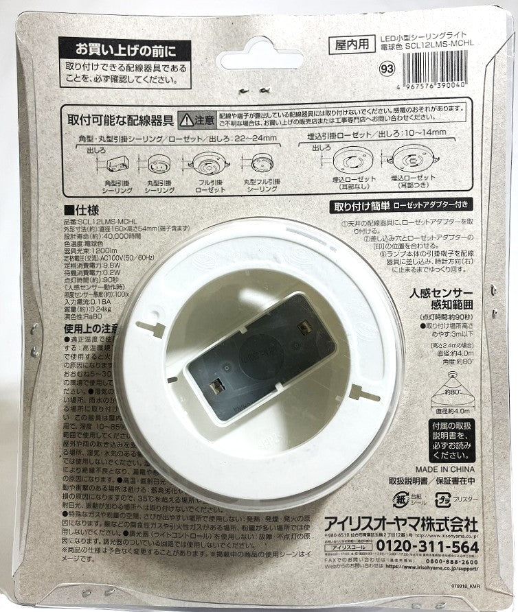 IRIS　LED小型シーリングライト 1200㏐ 人感センサー付（電球色・昼光色）