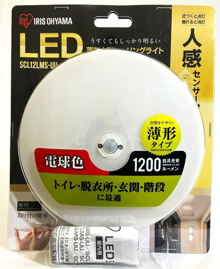 IRIS　人感センサー付　LED薄型小型シーリングライト 1200㏐  (電球色・昼光色)