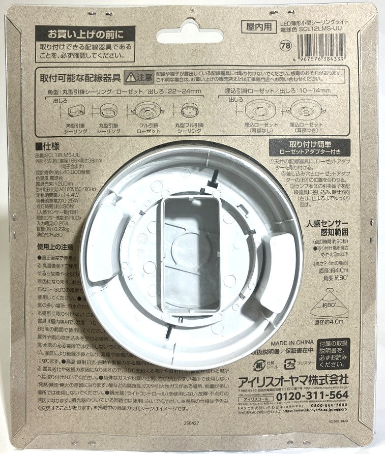 IRIS　人感センサー付　LED薄型小型シーリングライト 1200㏐  (電球色・昼光色)
