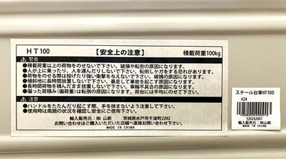 【訳あり品】山新 スチール台車100　HT100