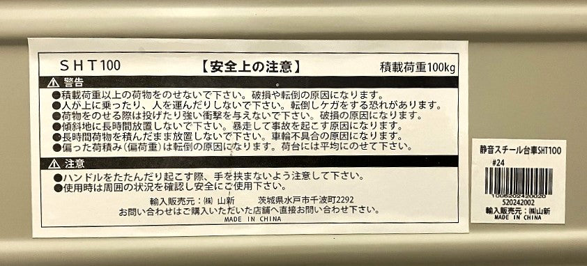 【訳あり品】山新 静音スチール台車　SHT100