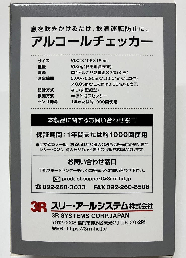 ３R アルコールチェッカー　3R-ALCH01