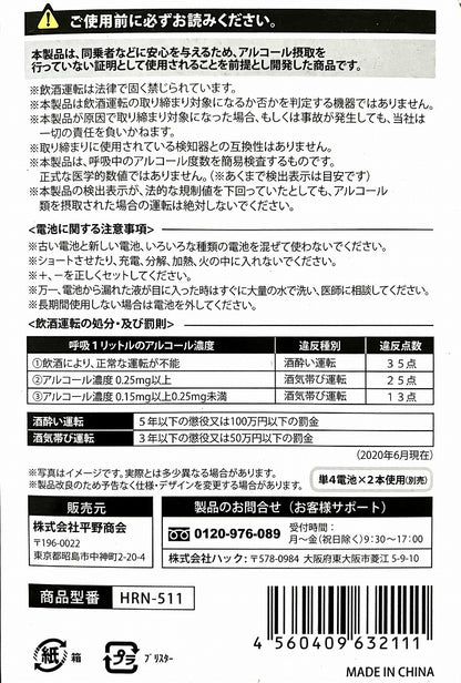 ハック　簡単アルコールチェッカー HRN511