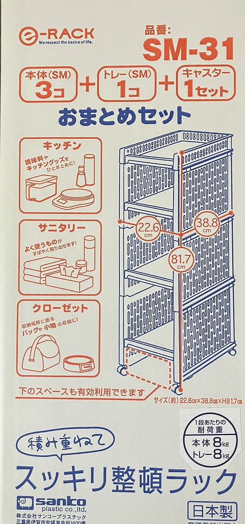 サンコーeラック おまとめセット SM-31 – 山新 アウトレット