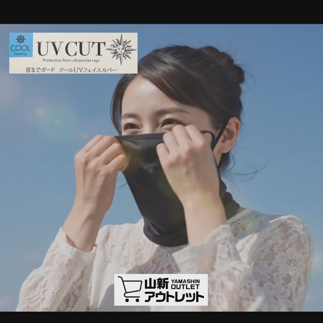 首までガード クールUVフェイスカバー – 山新 アウトレット